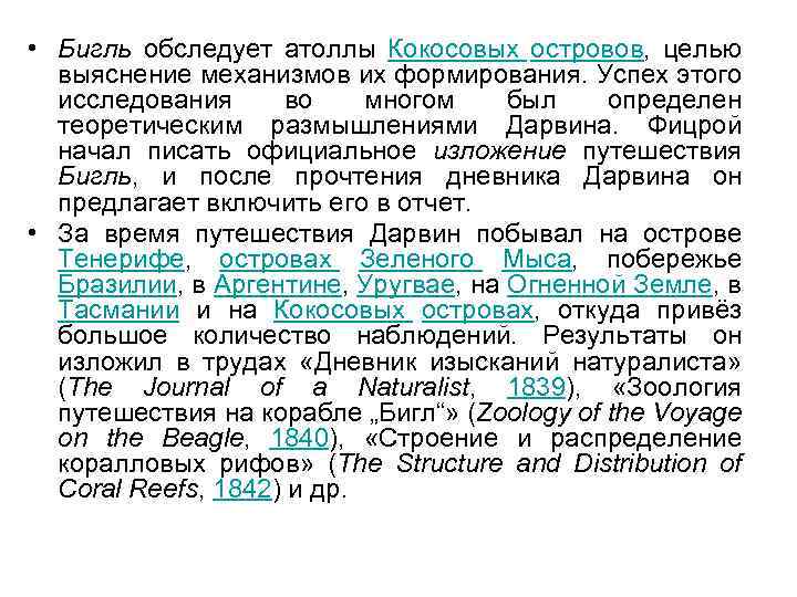  • Бигль обследует атоллы Кокосовых островов, целью выяснение механизмов их формирования. Успех этого