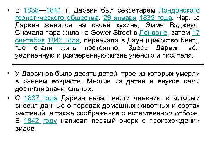 • В 1838— 1841 гг. Дарвин был секретарём Лондонского геологического общества. 29 января