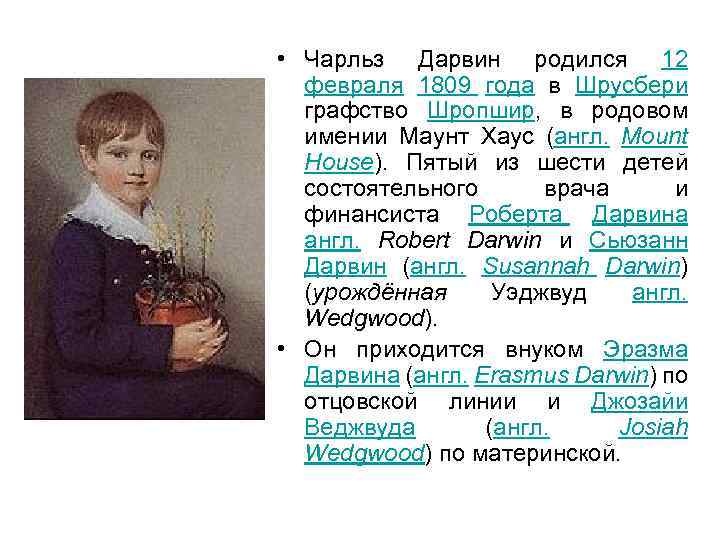  • Чарльз Дарвин родился 12 февраля 1809 года в Шрусбери графство Шропшир, в