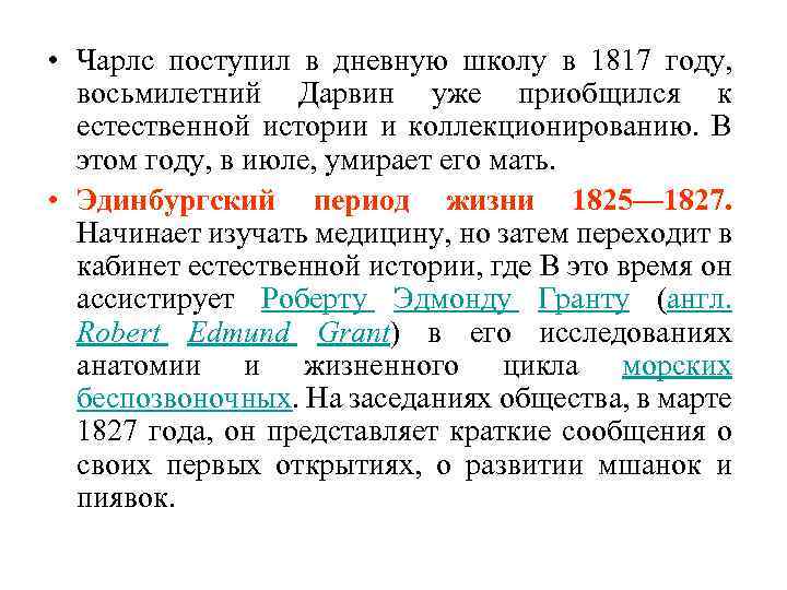  • Чарлс поступил в дневную школу в 1817 году, восьмилетний Дарвин уже приобщился