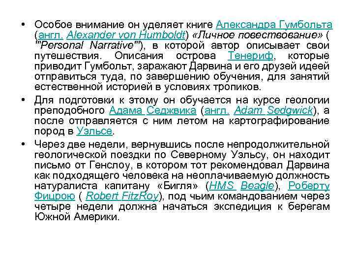  • Особое внимание он уделяет книге Александра Гумбольта (англ. Alexander von Humboldt) «Личное