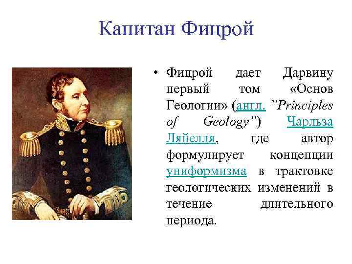 Капитан Фицрой • Фицрой дает Дарвину первый том «Основ Геологии» (англ. ”Principles of Geology”)