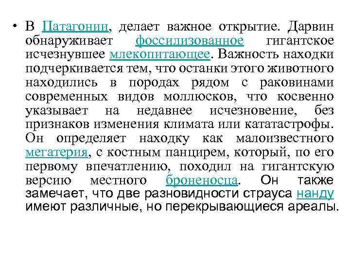  • В Патагонии, делает важное открытие. Дарвин обнаруживает фоссилизованное гигантское исчезнувшее млекопитающее. Важность