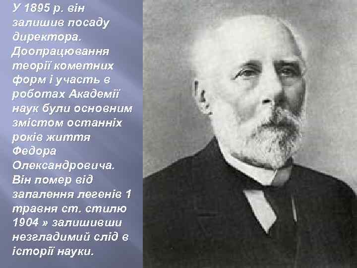 У 1895 р. він залишив посаду директора. Доопрацювання теорії кометних форм і участь в