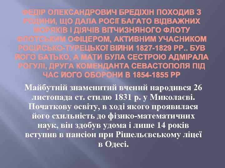 ФЕДІР ОЛЕКСАНДРОВИЧ БРЕДІХІН ПОХОДИВ З РОДИНИ, ЩО ДАЛА РОСІЇ БАГАТО ВІДВАЖНИХ МОРЯКІВ І ДІЯЧІВ