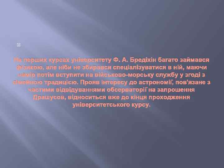  На перших курсах університету Ф. А. Бредіхін багато займався фізикою, але ніби не