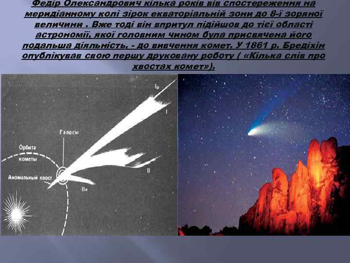 Федір Олександрович кілька років вів спостереження на меридіанному колі зірок екваторіальній зони до 8