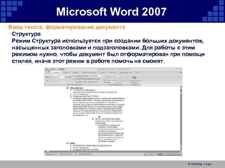 Microsoft Word 2007 Ввод текста, форматирование документа Структура Режим Структура используется при создании больших