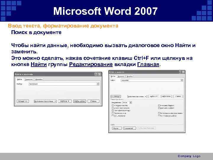 Microsoft Word 2007 Ввод текста, форматирование документа Поиск в документе Чтобы найти данные, необходимо