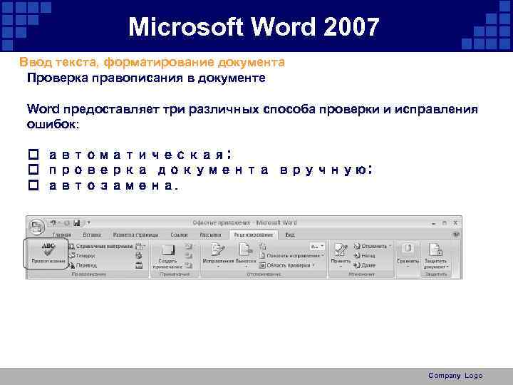 Microsoft Word 2007 Ввод текста, форматирование документа Проверка правописания в документе Word предоставляет три