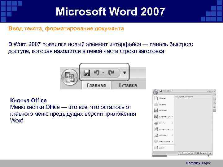 Microsoft Word 2007 Ввод текста, форматирование документа В Word 2007 появился новый элемент интерфейса
