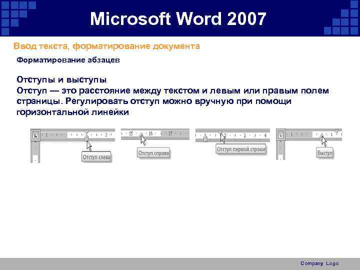 Microsoft Word 2007 Ввод текста, форматирование документа Форматирование абзацев Отступы и выступы Отступ —