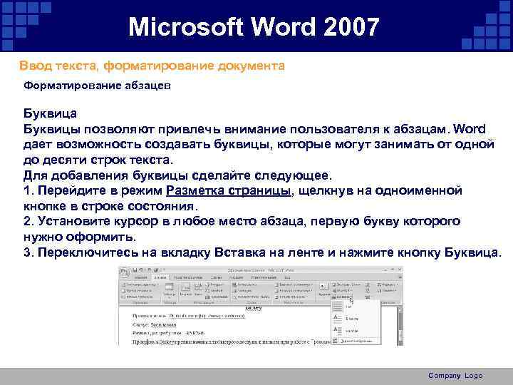 Microsoft Word 2007 Ввод текста, форматирование документа Форматирование абзацев Буквица Буквицы позволяют привлечь внимание