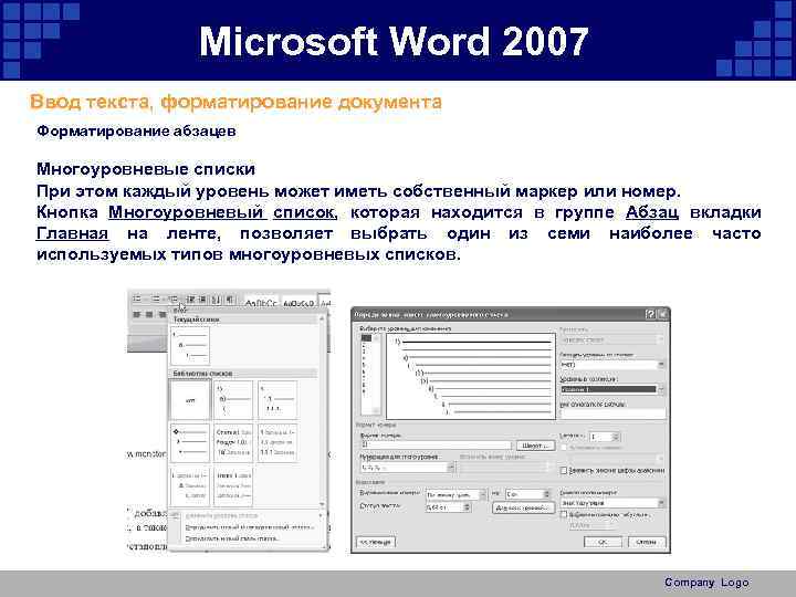 Форматирование файла. Microsoft Word форматирование документа. Форматирование в Майкрософт ворд. Форматирование текста в Майкрософт ворд. Форматирование многоуровневого списка Word.