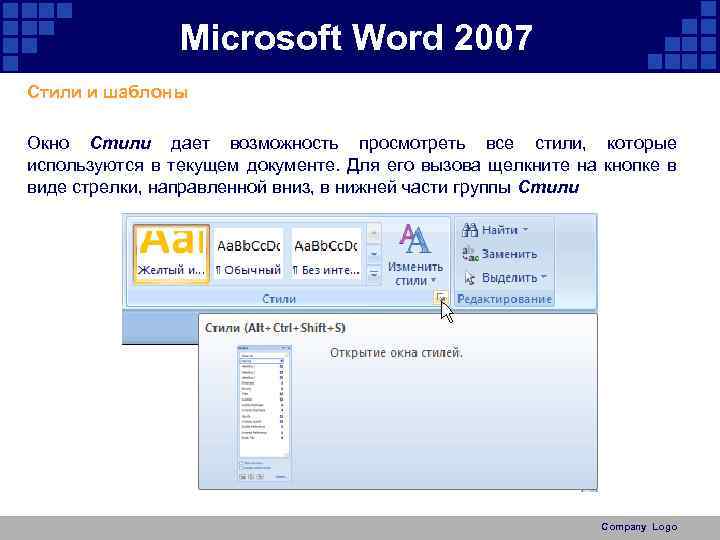 Microsoft Word 2007 Стили и шаблоны Окно Стили дает возможность просмотреть все стили, которые