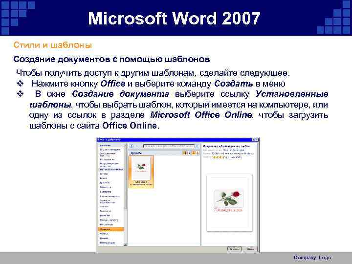 Microsoft Word 2007 Стили и шаблоны Создание документов с помощью шаблонов Чтобы получить доступ