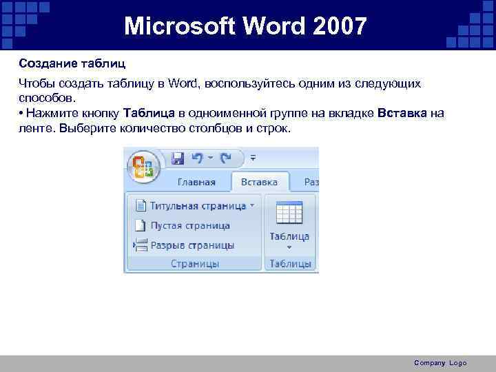 Microsoft Word 2007 Создание таблиц Чтобы создать таблицу в Word, воспользуйтесь одним из следующих