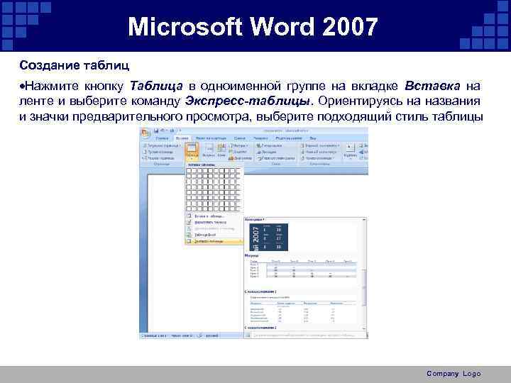 Microsoft Word 2007 Создание таблиц Нажмите кнопку Таблица в одноименной группе на вкладке Вставка