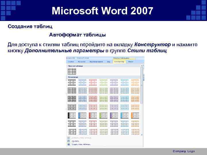 Microsoft Word 2007 Создание таблиц Автоформат таблицы Для доступа к стилям таблиц перейдите на
