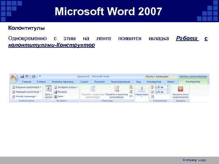 Конструктор word. Колонтитулы в Ворде 2007. Word 2007 колонтитулы. Вкладка конструктор Word. Конструктор колонтитулов.