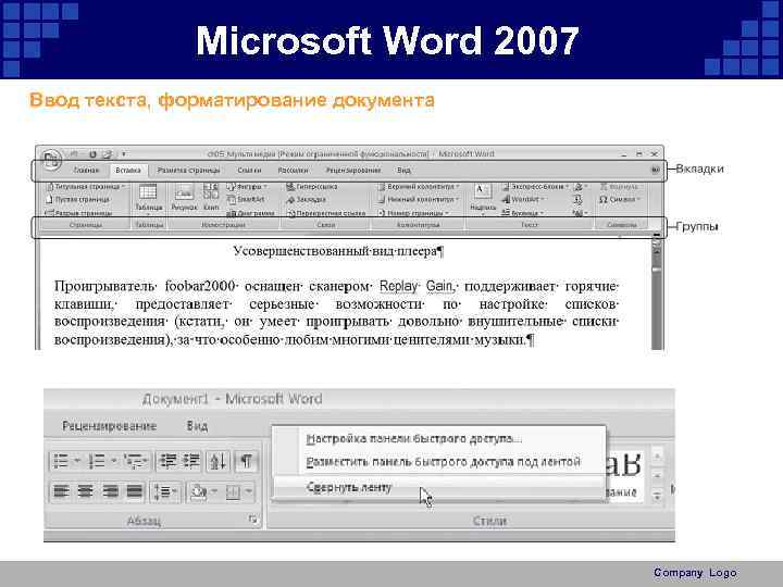Microsoft Word 2007 Ввод текста, форматирование документа Company Logo 