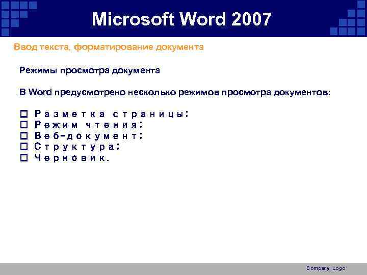Microsoft Word 2007 Ввод текста, форматирование документа Режимы просмотра документа В Word предусмотрено несколько