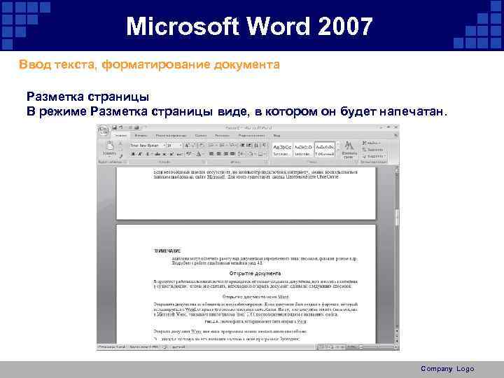 Microsoft Word 2007 Ввод текста, форматирование документа Разметка страницы В режиме Разметка страницы виде,
