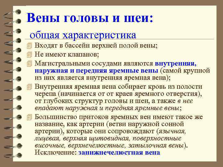Вены головы и шеи: общая характеристика 4 Входят в бассейн верхней полой вены; 4
