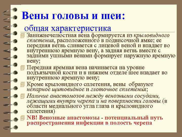 Вены головы и шеи: общая характеристика 4 Занижнечелюстная вена формируется из крыловидного 4 4