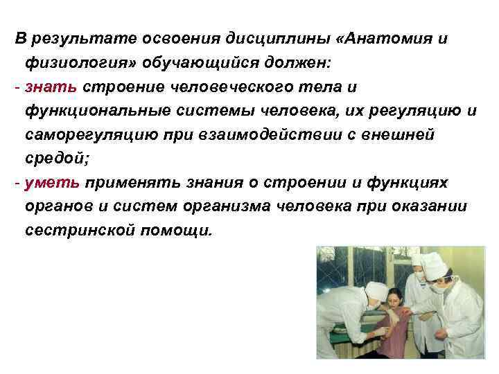 В результате освоения дисциплины «Анатомия и физиология» обучающийся должен: - знать строение человеческого тела