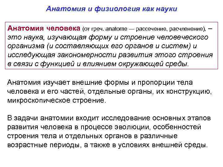 Анатомия и физиология как науки Анатомия человека (от греч. anatome — рассечение, расчленение), –