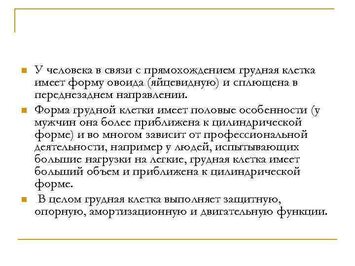 n n n У человека в связи с прямохождением грудная клетка имеет форму овоида