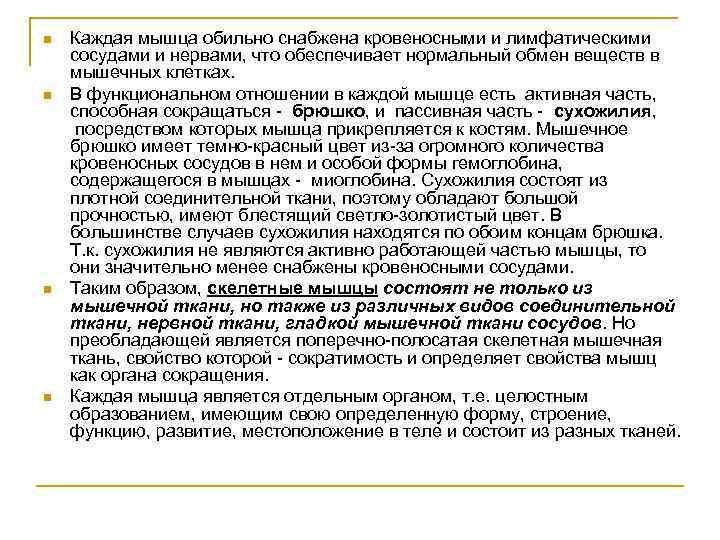 n n Каждая мышца обильно снабжена кровеносными и лимфатическими сосудами и нервами, что обеспечивает