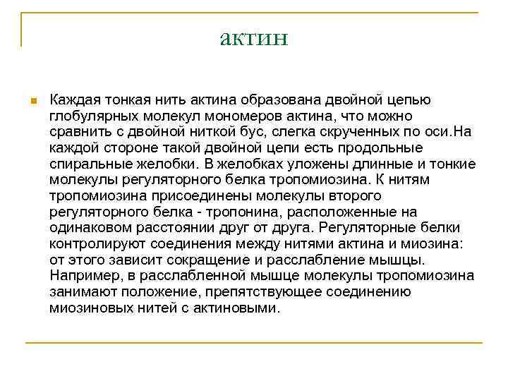 актин n Каждая тонкая нить актина образована двойной цепью глобулярных молекул мономеров актина, что