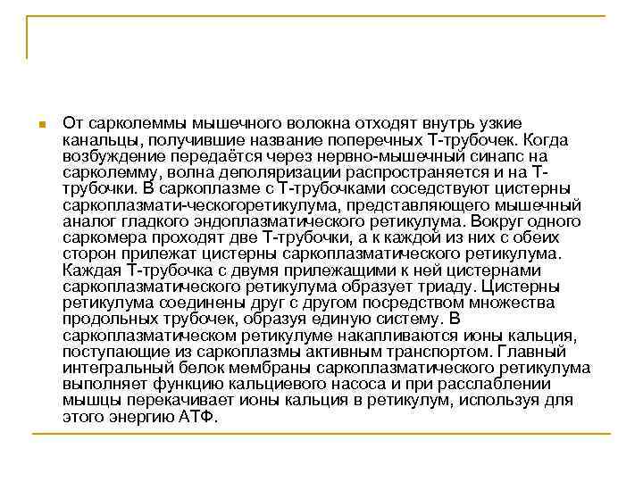 n От сарколеммы мышечного волокна отходят внутрь узкие канальцы, получившие название поперечных Т трубочек.