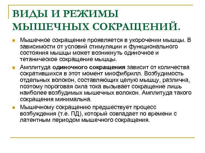 ВИДЫ И РЕЖИМЫ МЫШЕЧНЫХ СОКРАЩЕНИЙ. n n n Мышечное сокращение проявляется в укорочении мышцы.