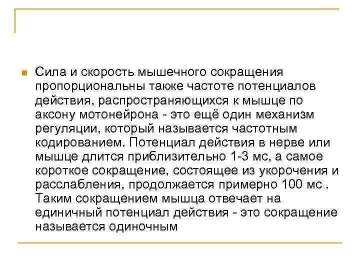 n Сила и скорость мышечного сокращения пропорциональны также частоте потенциалов действия, распространяющихся к мышце