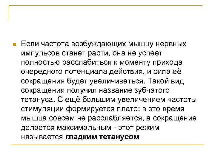 n Если частота возбуждающих мышцу нервных импульсов станет расти, она не успеет полностью расслабиться