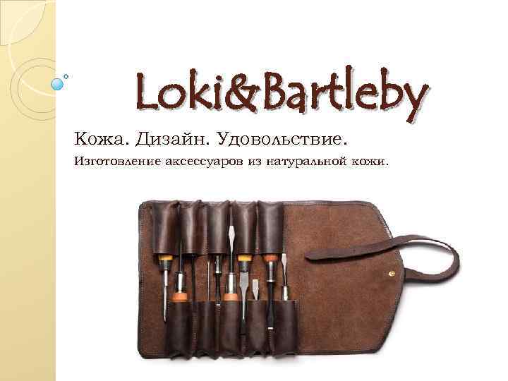 Loki&Bartleby Кожа. Дизайн. Удовольствие. Изготовление аксессуаров из натуральной кожи. 