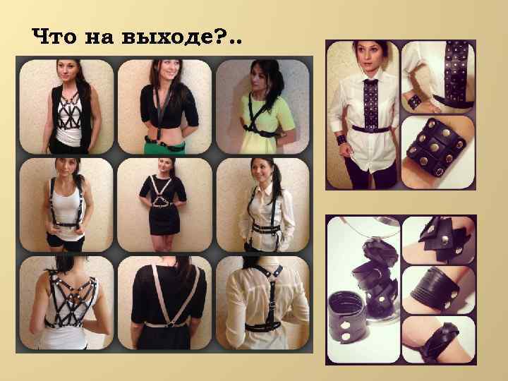 Что на выходе? . . 