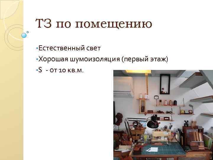 ТЗ по помещению • Естественный свет • Хорошая шумоизоляция (первый этаж) • S -