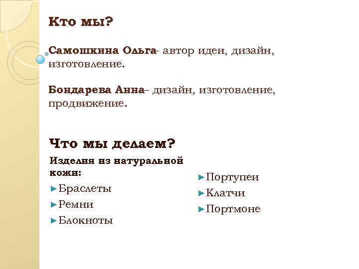 Кто мы? Самошкина Ольга автор идеи, дизайн, – изготовление. Бондарева Анна– дизайн, изготовление, продвижение.