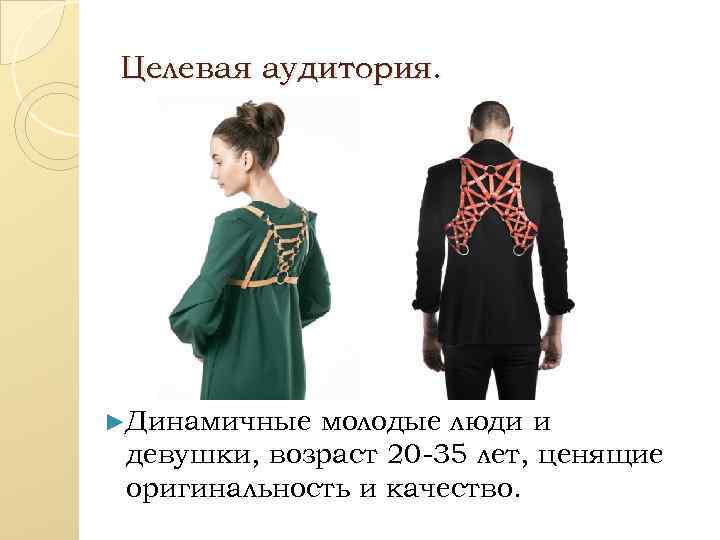 Целевая аудитория. ►Динамичные молодые люди и девушки, возраст 20 -35 лет, ценящие оригинальность и