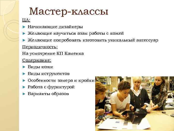 Мастер-классы ЦА: ► Начинающие дизайнеры ► Желающие научиться азам работы с кожей ► Желающие