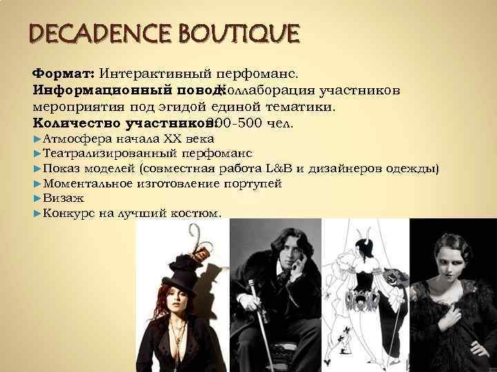 DECADENCE BOUTIQUE Формат: Интерактивный перфоманс. Информационный повод: Коллаборация участников мероприятия под эгидой единой тематики.