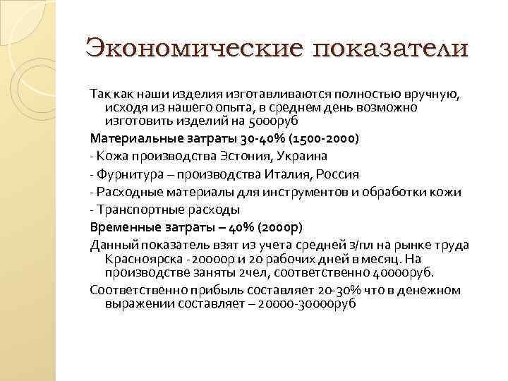 Экономические показатели Так как наши изделия изготавливаются полностью вручную, исходя из нашего опыта, в