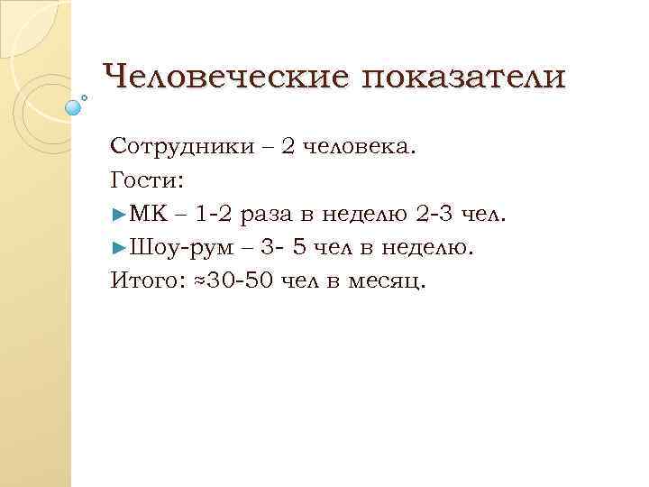 Человеческие показатели Сотрудники – 2 человека. Гости: ►МК – 1 -2 раза в неделю