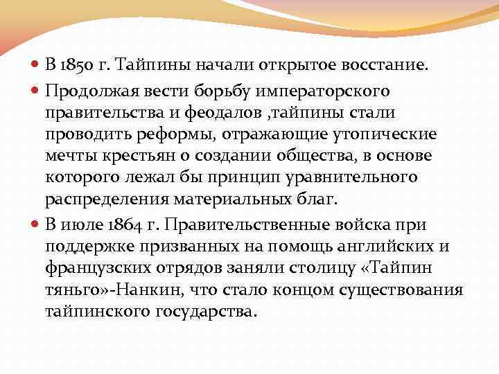  В 1850 г. Тайпины начали открытое восстание. Продолжая вести борьбу императорского правительства и