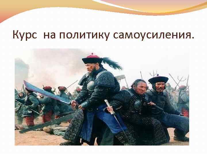 Курс на политику самоусиления. 