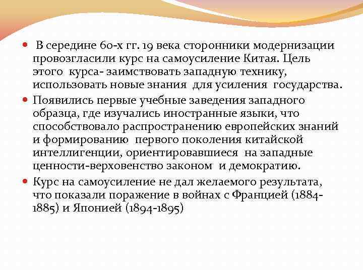  В середине 60 -х гг. 19 века сторонники модернизации провозгласили курс на самоусиление